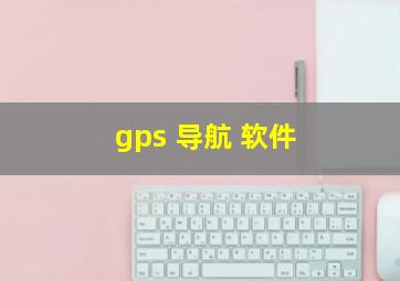 gps 导航 软件